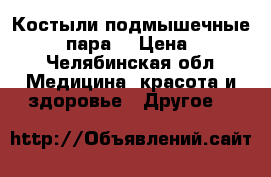 Костыли подмышечные FS925L (пара) › Цена ­ 1 000 - Челябинская обл. Медицина, красота и здоровье » Другое   